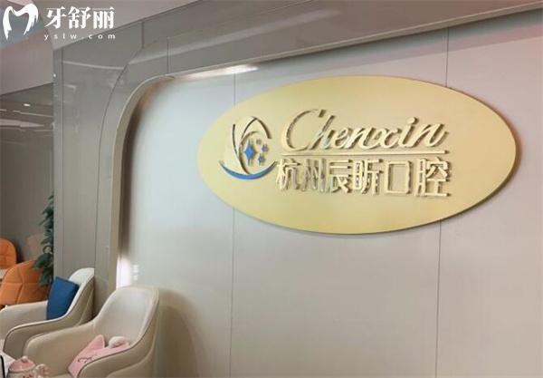杭州辰昕口腔