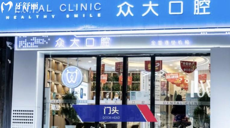信陽眾大口腔門診部門頭