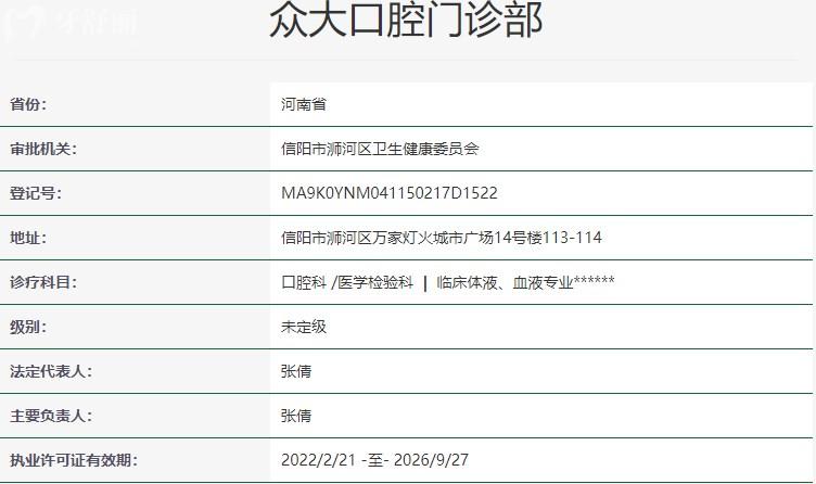 信陽眾大口腔門診部資質信息