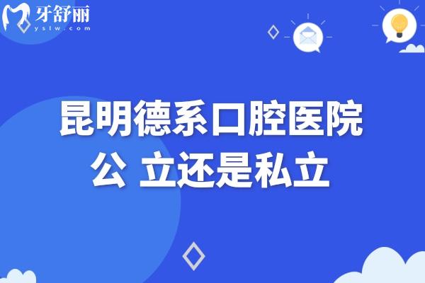 昆明德系口腔醫(yī)院是私立醫(yī)院,但是正規(guī)資質(zhì)種植牙價格還很實惠