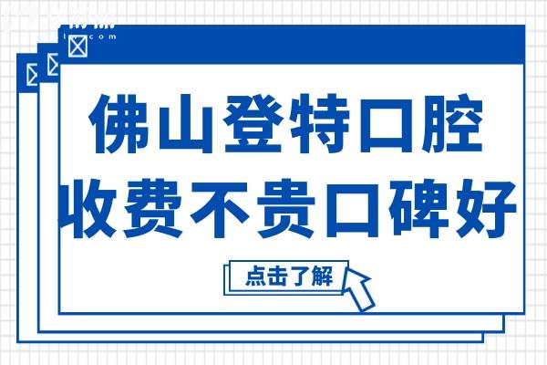 佛山登特口腔雖說私立醫(yī)院,但種植牙/矯正收費不貴評價高