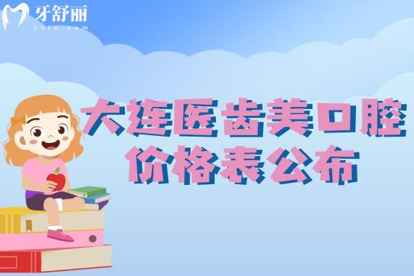 大連醫(yī)齒美口腔價格表