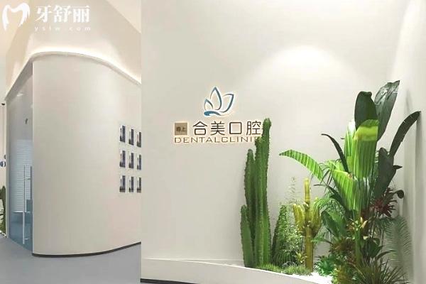 臨汾合美口腔