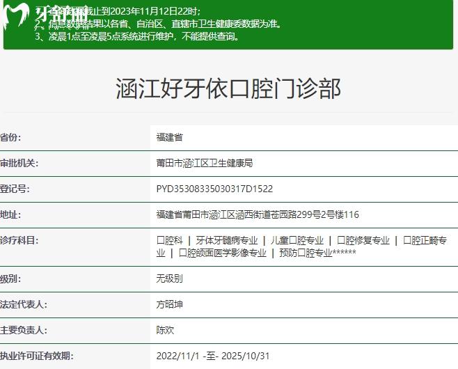 莆田涵江好牙依口腔門診部資質(zhì)