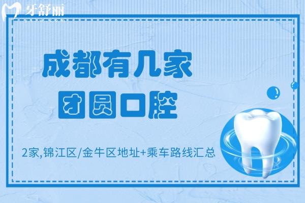 成都有幾家團圓口腔