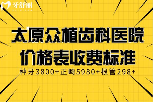 太原眾植齒科醫(yī)院價(jià)格表收費(fèi)標(biāo)準(zhǔn):種牙3800+正畸5980+根管298+