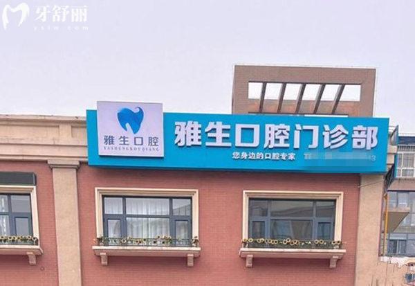天津濱海雅生口腔