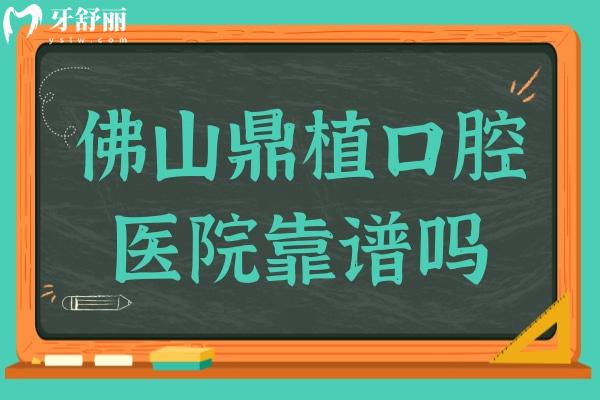 佛山鼎植口腔醫(yī)院靠譜嗎?雖是私立,但口碑/價(jià)格都證明很正規(guī)