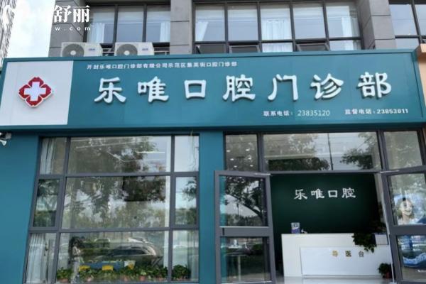 開封樂唯口腔門診部外觀