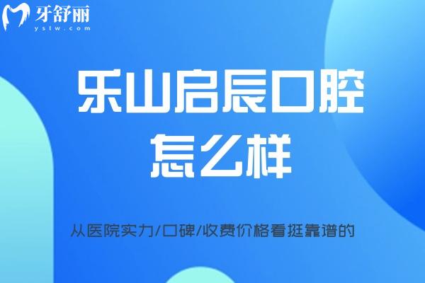 樂山啟辰口腔門診部怎么樣