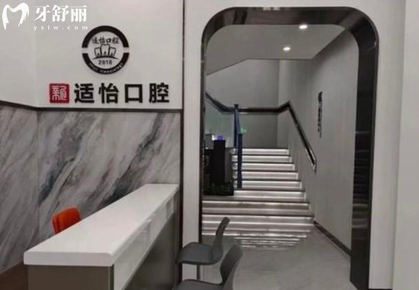 西寧新適怡口腔前臺