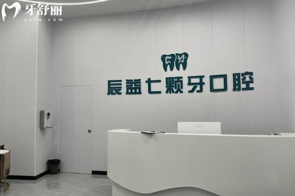 吉安辰益七顆牙