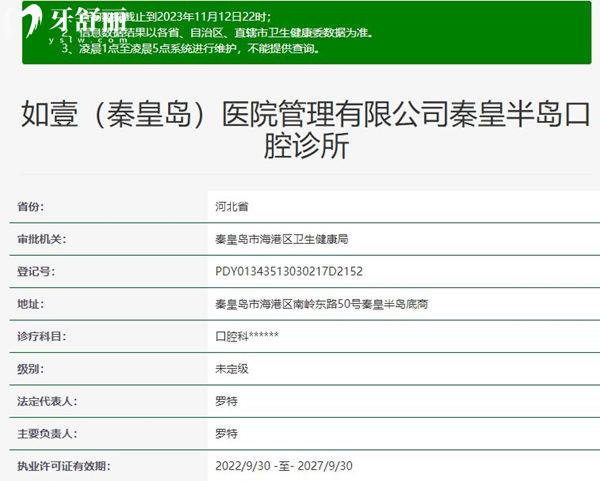 秦皇島如壹口腔診所資質(zhì)
