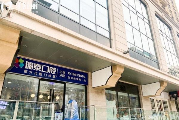 北京瑞泰口腔醫(yī)院（工體分院）