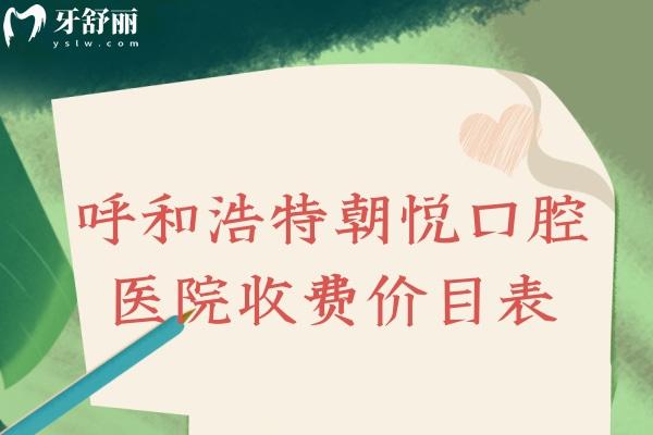 呼和浩特朝悅口腔醫(yī)院收費價目表