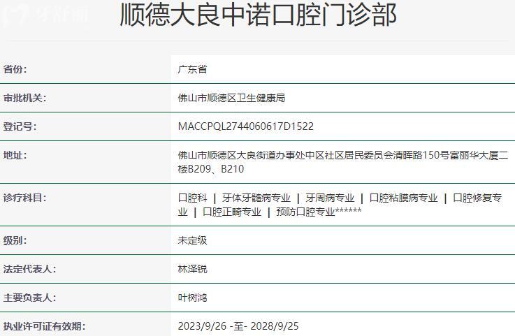 順德大良中諾口腔門診部資質