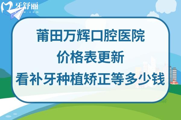 莆田萬輝口腔醫(yī)院收費(fèi)標(biāo)準(zhǔn)不貴不高