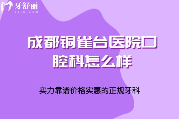 成都銅雀臺(tái)醫(yī)院口腔科怎么樣