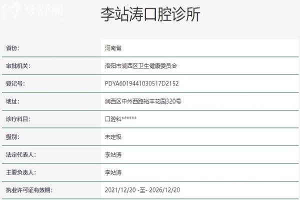 洛陽李站濤口腔診所資質(zhì)信息