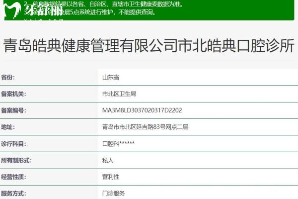 青島市北皓典口腔診所