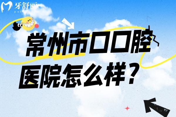 常州**口腔醫(yī)院怎么樣？