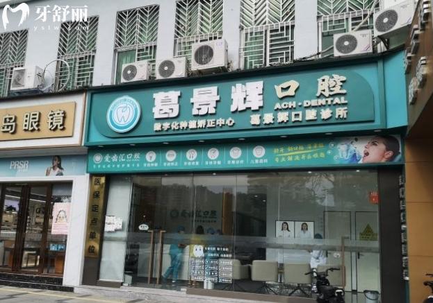 深圳葛景輝口腔診所正規(guī)靠譜嗎