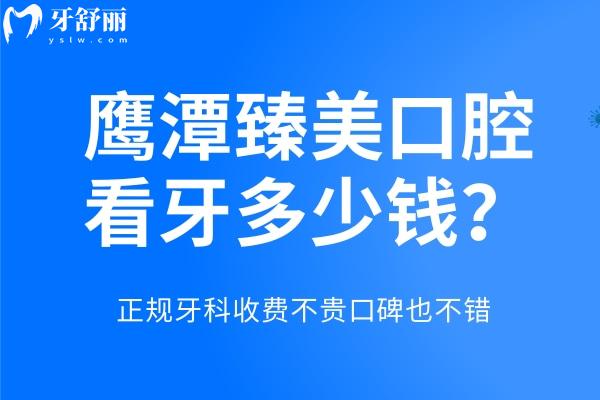 鷹潭臻美口腔看牙多少錢(qián)