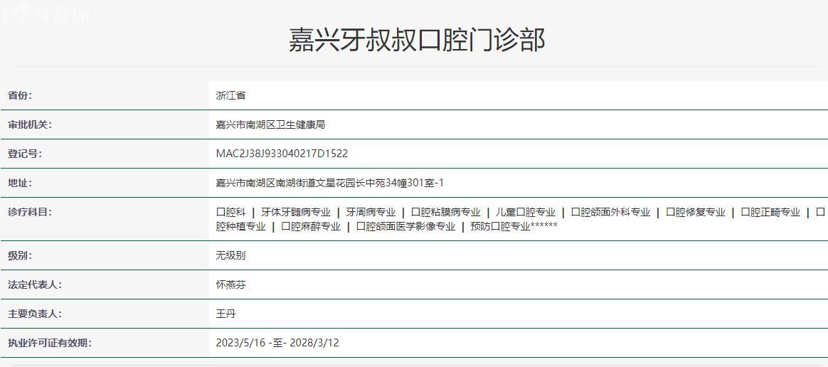 嘉興牙叔叔口腔門診部衛(wèi)健委資料