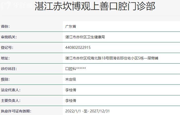 湛江赤坎博觀上善口腔門診部資質