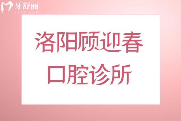 洛陽顧迎春口腔診所