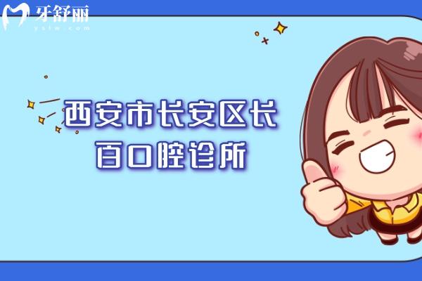 西安市長安區(qū)長百口腔診所