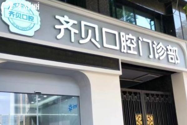 常州齊貝口腔