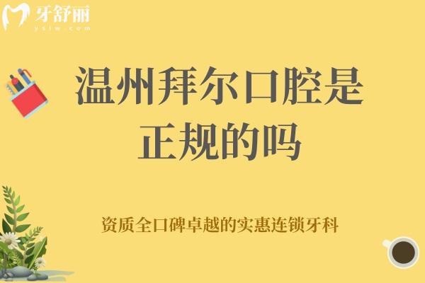 溫州拜爾口腔是正規(guī)的嗎
