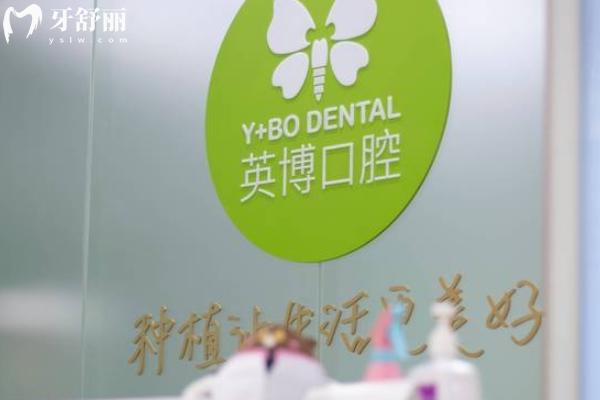 蘇州英博口腔
