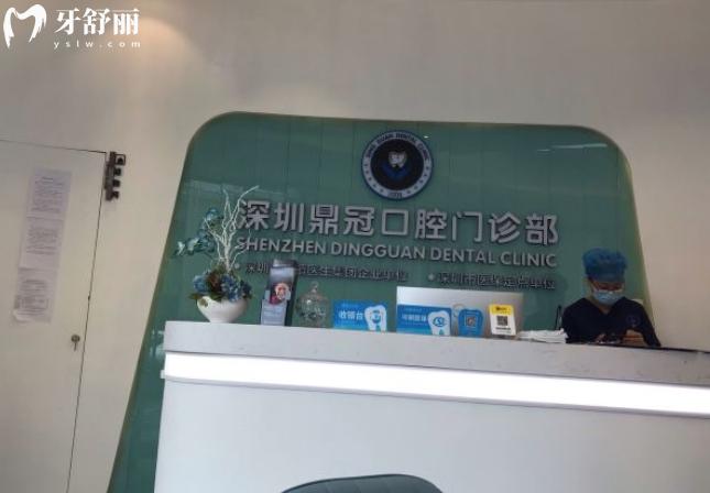 深圳鼎 冠口腔門診部價(jià)格表