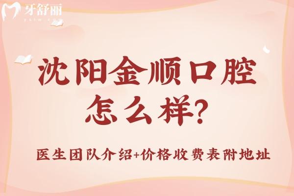 沈陽(yáng)金順口腔