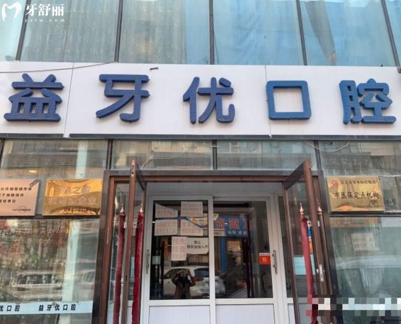 長(zhǎng)春益牙優(yōu)口腔門診部