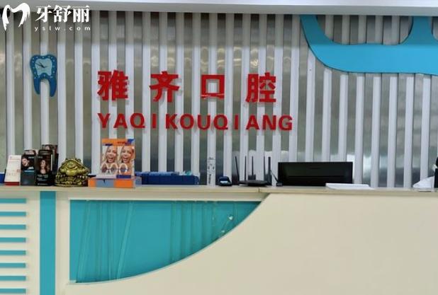 衡陽(yáng)雅齊口腔是正規(guī)的嗎