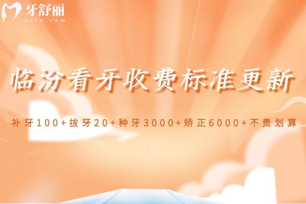 臨汾看牙收費(fèi)標(biāo)準(zhǔn)更新:補(bǔ)牙100+拔牙20+種牙3000+矯正6000+不貴劃算