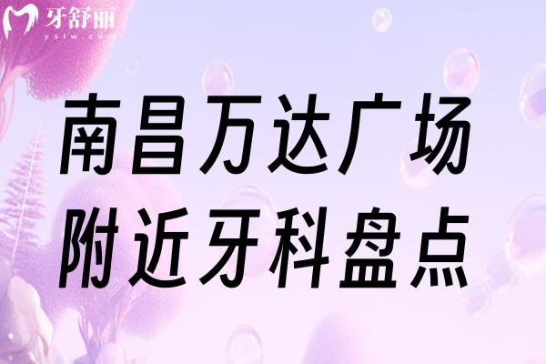 南昌萬達廣場附近牙科地址