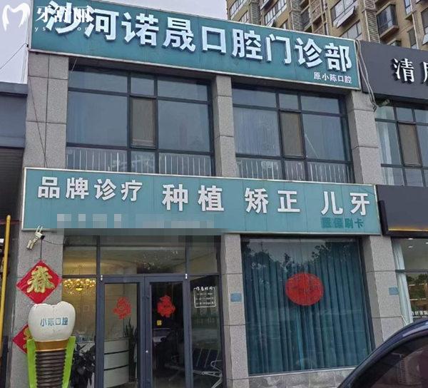 邢臺沙河諾晟口腔門診部門頭