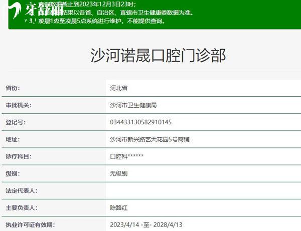 邢臺沙河諾晟口腔門診部資質(zhì)