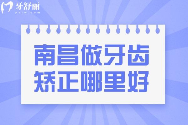 南昌做牙齒矯正哪里好