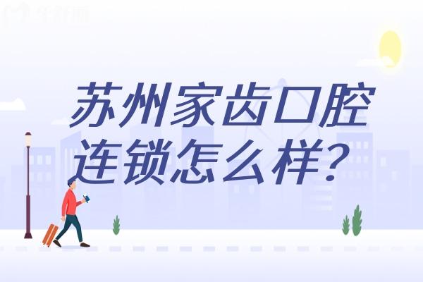 蘇州家齒口腔連鎖怎么樣