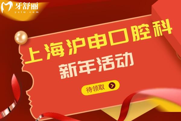 上海滬申口腔科新年活動優(yōu)惠