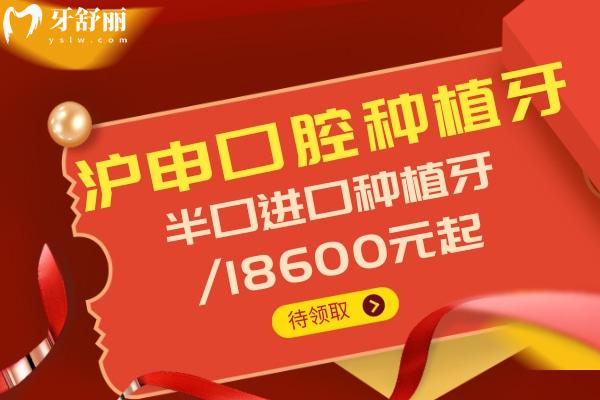 上海滬申口腔科半口種植牙價格