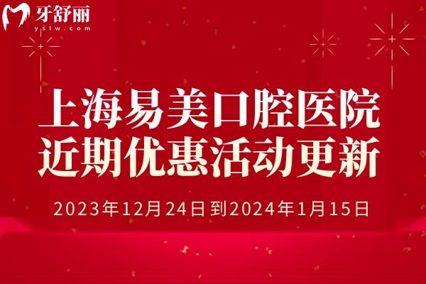 上海易美口腔醫(yī)院優(yōu)惠活動