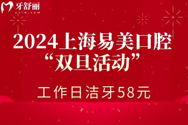 上海易美口腔醫(yī)院洗牙潔牙價格