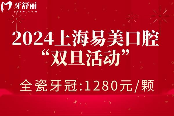 上海易美口腔醫(yī)院鑲牙價格