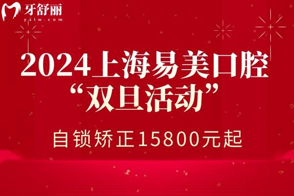 上海易美口腔醫(yī)院牙齒矯正價格